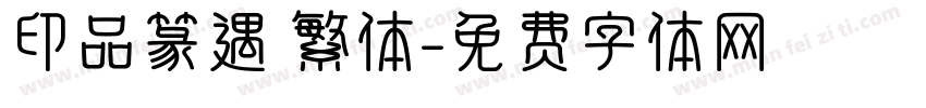 印品篆遇 繁体字体转换